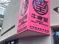 -牛啤堂精酿啤酒餐吧(五棵松华熙店)