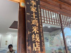 -正宗李家土鸡米线店