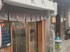 门面-食戟
