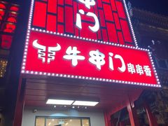 -牛串门串串香(东直门簋街总店)