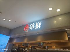 -争鲜回转寿司(朝北大悦城店)