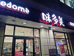 门面-味多美(民星路店)