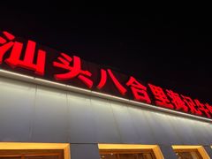 -汕头八合里海记牛肉店(清河店)
