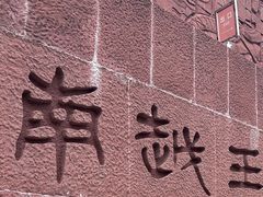 -南越王博物院