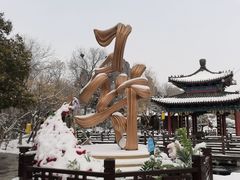 -中国翰园碑林