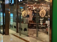 门面-三十三碗黄牛肉面(东原1891店)