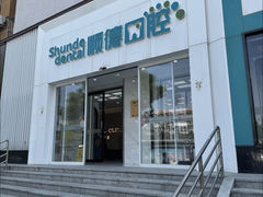 -顺德口腔医院(幸福东区店)