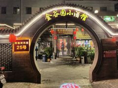 -金谷园饺子·烧烤(人大总店)