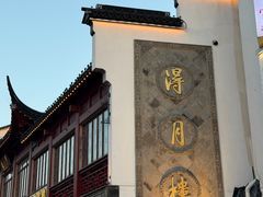 -得月楼·省级非遗·传统苏帮菜(观前店)