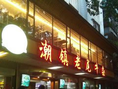 门面-潮镇老尾牛杂(环城西路店)
