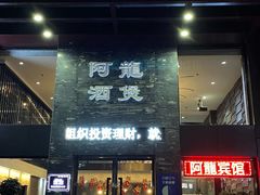 -阿龙酒煲(海宁新苑路店)