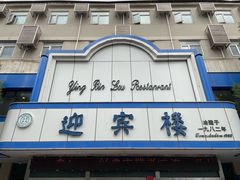 -迎宾楼(解放西街店)