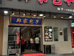 -郑家包子牛肉拉面(尚勤路店)