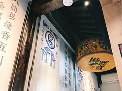 -品腐记·豆腐王朝(老门东总店)