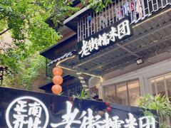 门面-正南齐北·老街糯米团(洪崖洞店)