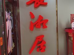 -长湘居(数码大厦店)