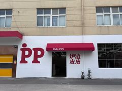 -炉边皮皮·烘焙甜品工厂店