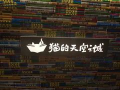 -猫的天空之城概念书店(印象城购物中心店)