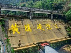 -黄腾峡生态旅游区