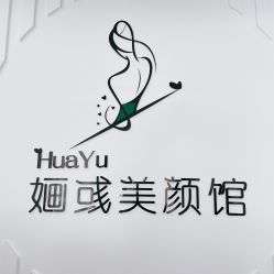 -婳彧美颜馆