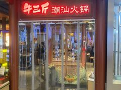 -牛三斤潮汕鲜牛肉火锅(世贸天阶店)