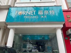 -福奈特洗衣洗鞋(芷江西路店)