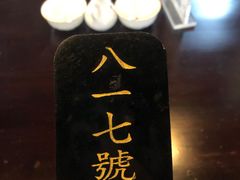 -汪一挑馄饨(老街店)