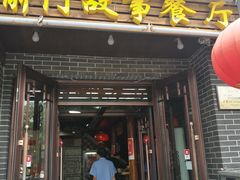 门面-前门故事烤鸭店(十里河店)