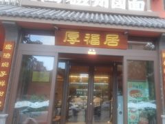 -磁州卤面·邯郸地方菜(复兴区店)