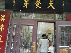 门面-天发芽·何记葫芦头泡馍·老字号(小南门店)