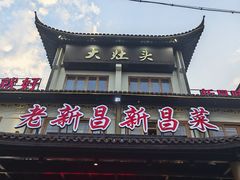 -大灶头·新昌菜(中国茶市店)