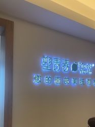 -塑青春&伊肤泉祛痘皮肤管理