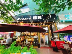 -KAOKAO烤烤·丹东海鲜烧烤(望京店)