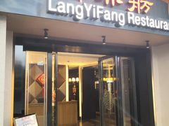 门面-廊亦舫Lang Yi Fang Restaurant(金桥店)