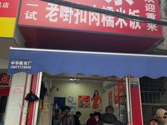 -老嘢扣肉糯米饭(云亭街店)