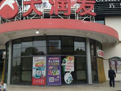 -大润发(康桥店)