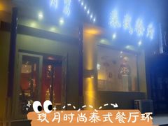 -玖月时尚泰式餐厅