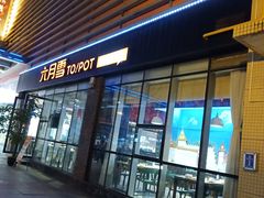 门面-六月雪干锅(印象汇店)