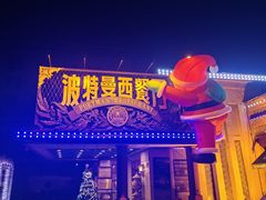 -波特曼西餐厅(南岗店)