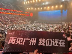 -宝能国际体育演艺中心