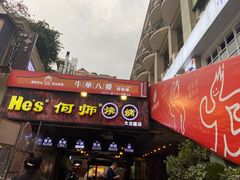 门面-何师烧烤·香辣蟹·川菜·30年老品牌(太古里旗舰店)