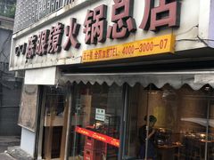 门面-陈眼镜火锅(总店)