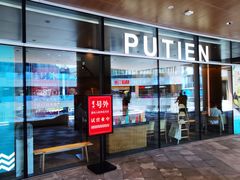 门面-莆田餐厅PUTIEN(西安万象天地店)