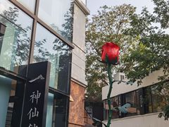 -神仙馆(衡山路店)