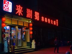 门面-来涮蜀鲜货火锅串串香(菜市口店)