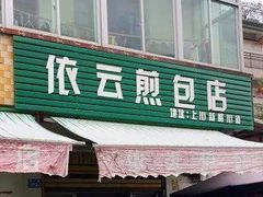 -依云煎包店