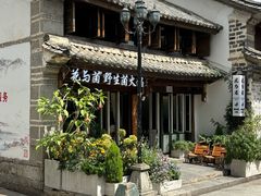 -花与菌·野生菌火锅(大理古城店)