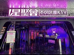 -星聚会KTV(中关村领展购物广场店)