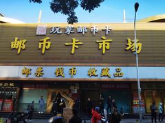 -邮币卡市场