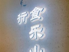 -全牛匠·乐山跷脚牛肉(龙湖北苑天街店)